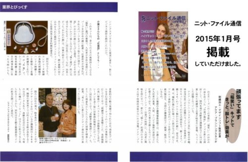 『ニット・ファイル通信』：2015年1月号に掲載して戴けました。