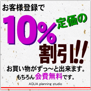 お得な１０％OFF割引！！