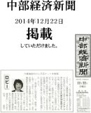 画像: 中部経済新聞で紹介されました。